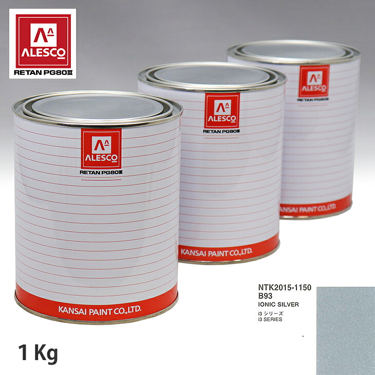 関西ペイント PG80 調色 BMW B93 IONIC SILBER 1kg（原液） スプレーガン 塗装 自動車塗装 自動車用塗料 スプレーガン用塗料 自動車ペイント｜PROST プロフェッショナルストア 10,093円