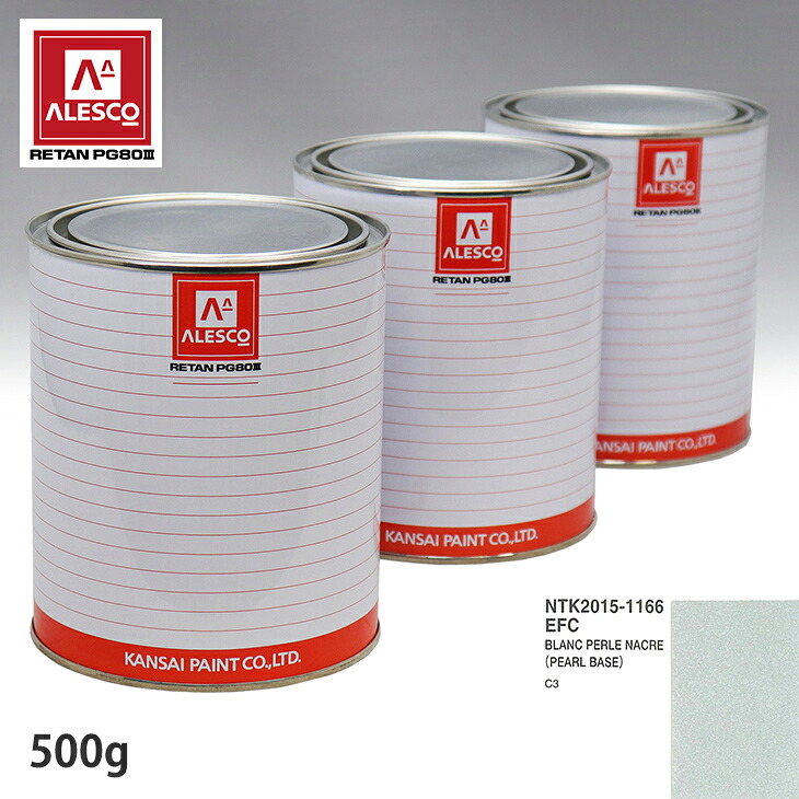関西ペイント PG80 調色 シトロエン EFC BLANC PERLE NACRE 原液カラーベース500g 原液パールベース500g セット（3コート）