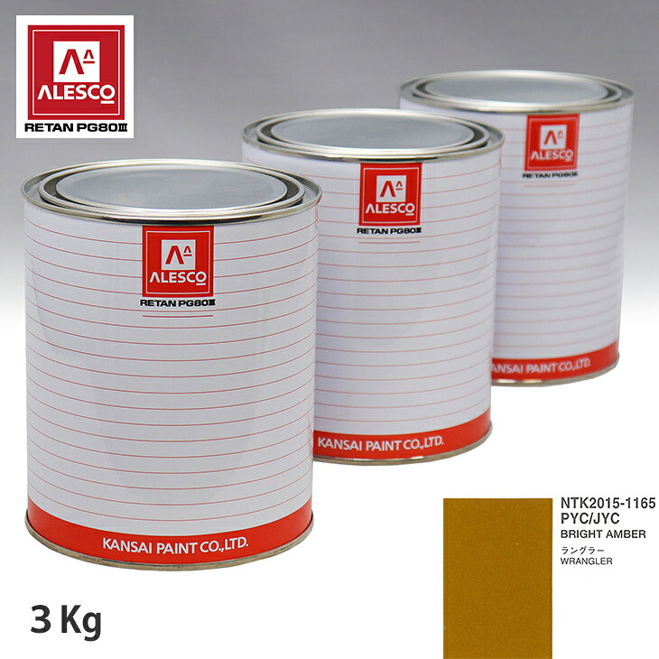関西ペイント PG80 調色 クライスラー PYC/JYC BRIGHT AMBER 3kg（原液） スプレーガン 塗装 自動車塗装 自動車用塗料 スプレーガン用塗料 自動車ペイント｜PROST プロフェッショナルストア