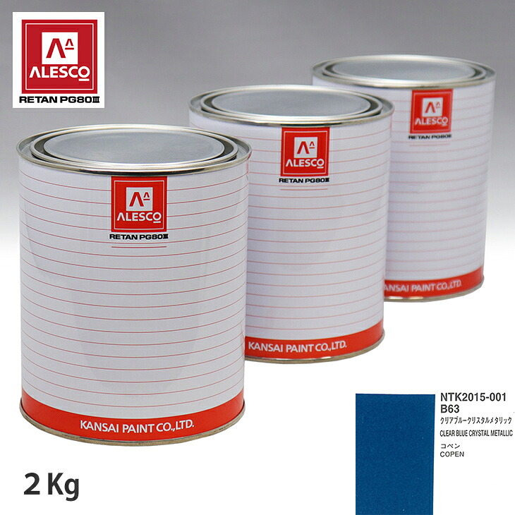 関西ペイント PG80 調色 ダイハツ B63 クリアブルークリスタルメタリック 2kg（原液） スプレーガン 塗装 自動車塗装 自動車用塗料 スプレーガン用塗料 自動車ペイント｜PROST プロフェッショナルストア