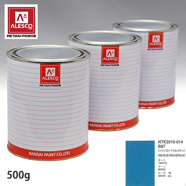 関西ペイント PG80 調色 ダイハツ B67 ファインブルーマイカメタリック 500g（原液） スプレーガン 塗装 自動車塗装 自動車用塗料 スプレーガン用塗料 自動車ペイント