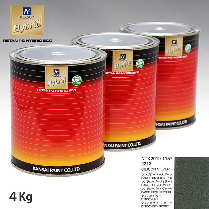 関西ペイント ハイブリッド 調色 ランドローバー 2213 SILICON SILVER　4kg（希釈済）｜PROST プロフェッショナルストア