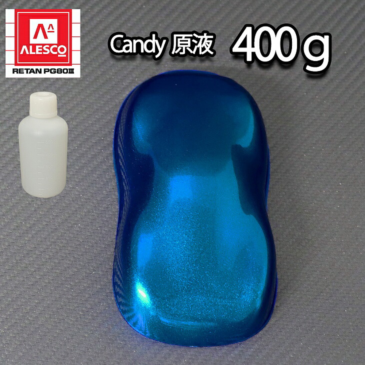 【8kg調色対応】濃縮 キャンディーカラー 原液 ロイヤルブルー 400g/自動車用ウレタン塗料