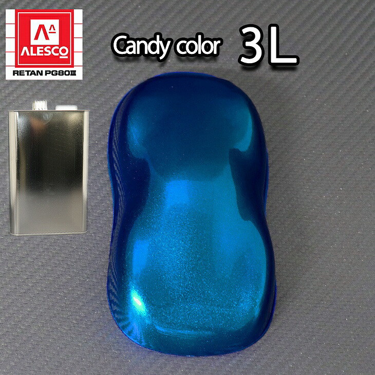 PG80 キャンディーカラー ロイヤルブルー 3L /ウレタン 塗料 2液　キャンディブルー