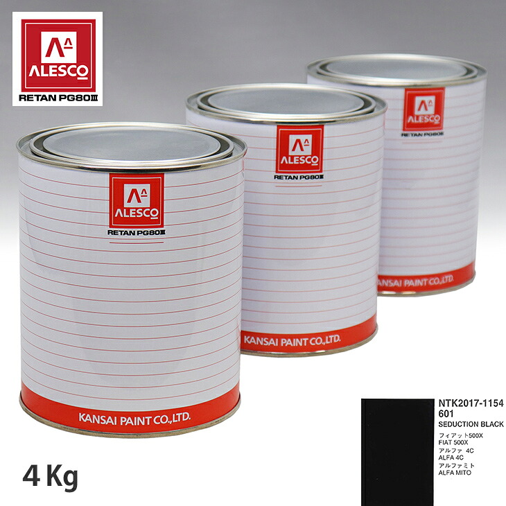 関西ペイント PG80 調色 アルファロメオ 601 ブラック 4kg(原液) スプレーガン 塗装 自動車塗装 自動車用塗料 スプレーガン用塗料 自動車ペイント|PROST プロフェッショナルストア