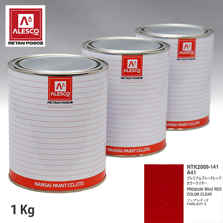 関西ペイント PG80 調色 ニッサン A41 プレミアムブレーズレッド 原液カラーベース1kg 原液カラークリヤー1kg セット(3コート) スプレーガン 塗装 自動車塗装 自動車用塗料 スプレーガン用塗料 自動車ペイント|PROST プロフェッショナルストア