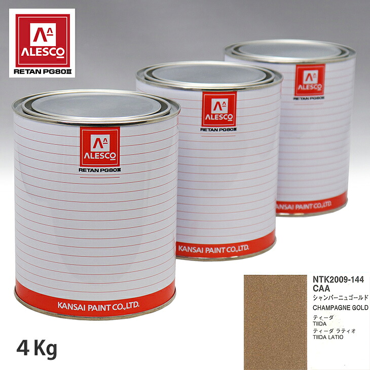 関西ペイント PG80 調色 ニッサン CAA シャンパーニュゴールド 4kg(原液) スプレーガン 塗装 自動車塗装 自動車用塗料 スプレーガン用塗料 自動車ペイント|PROST プロフェッショナルストア