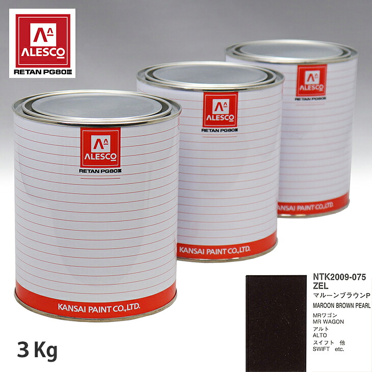 関西ペイント PG80 調色 スズキ ZEL マルーンブラウンP 3kg（原液） スプレーガン 塗装 自動車塗装 自動車用塗料 スプレーガン用塗料 自動車ペイント｜PROST プロフェッショナルストア