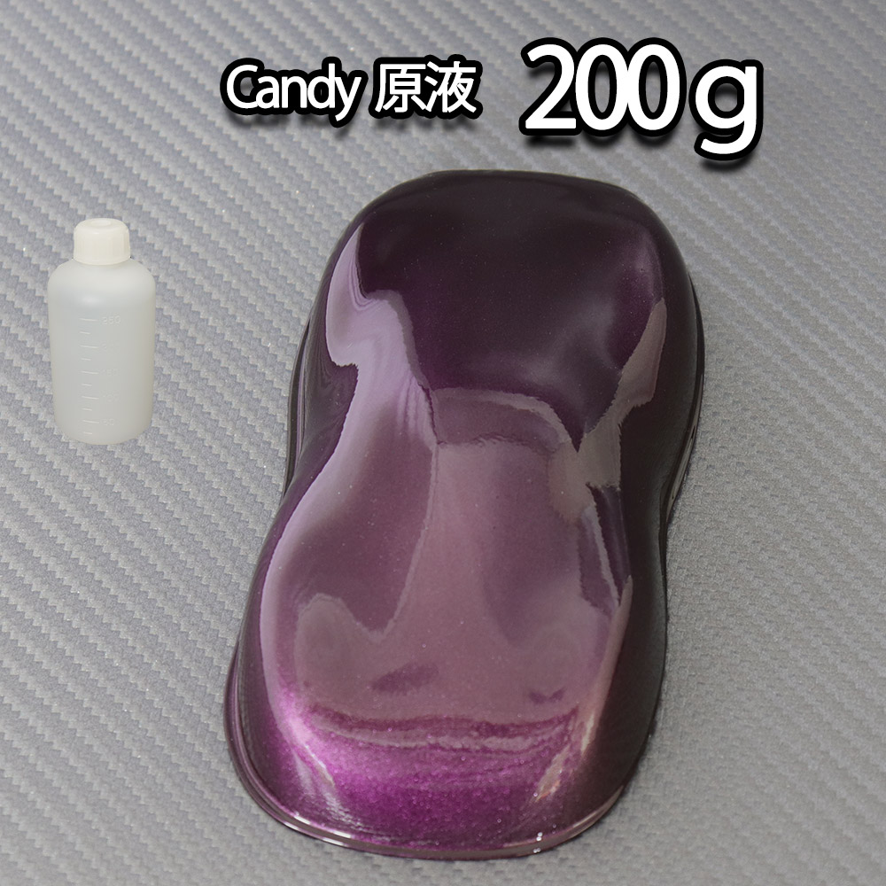 【4kg調色対応】濃縮 キャンディーカラー 原液 ディープパープル 200g/自動車用ウレタン塗料