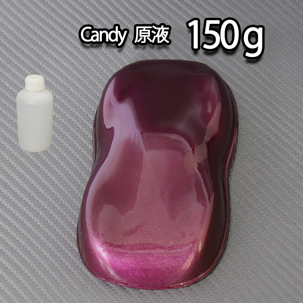 【3kg調色対応】濃縮 キャンディーカラー 原液 バイオレット 150g/自動車用ウレタン塗料｜PROST プロフェッショナルストア