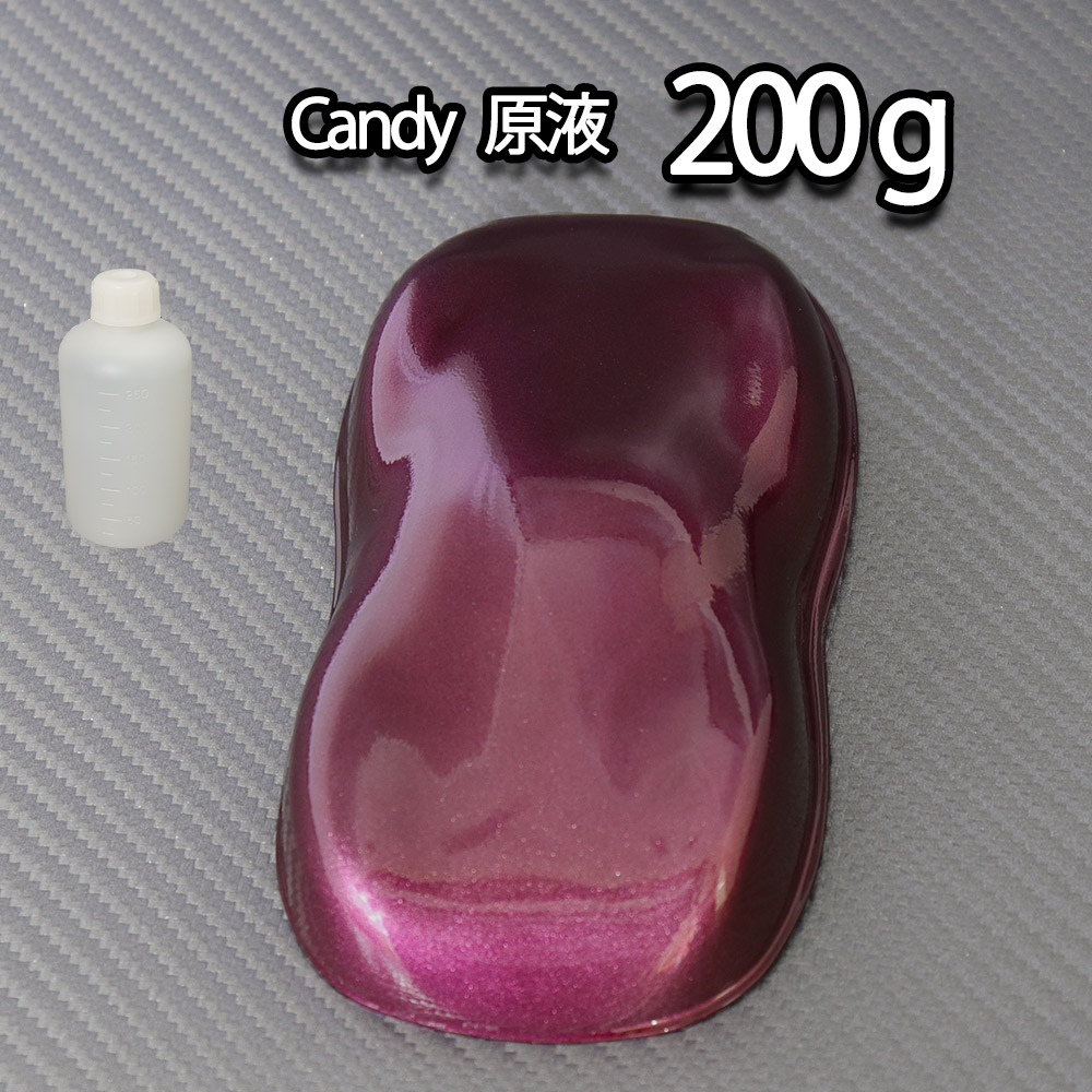 【4kg調色対応】濃縮 キャンディーカラー 原液 バイオレット 200g/自動車用ウレタン塗料