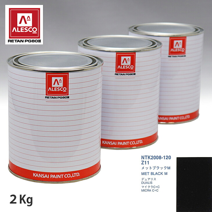 関西ペイント PG80 調色 ニッサン Z11 メットブラックM 2kg(原液) スプレーガン 塗装 自動車塗装 自動車用塗料 スプレーガン用塗料 自動車ペイント|PROST プロフェッショナルストア