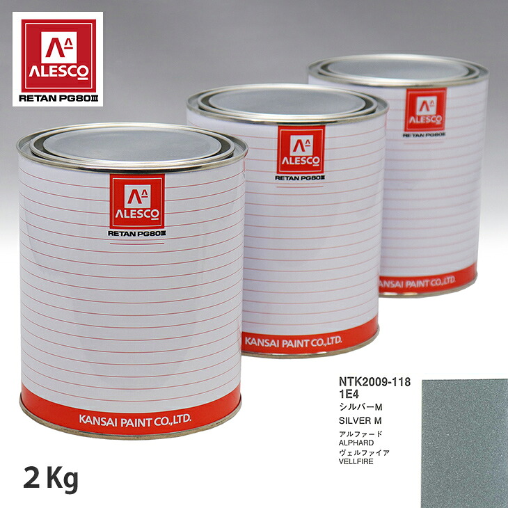 関西ペイント PG80 調色 トヨタ 1E4 シルバーM 2kg（原液） スプレーガン 塗装 自動車塗装 自動車用塗料 スプレーガン用塗料 自動車ペイント｜PROST プロフェッショナルストア