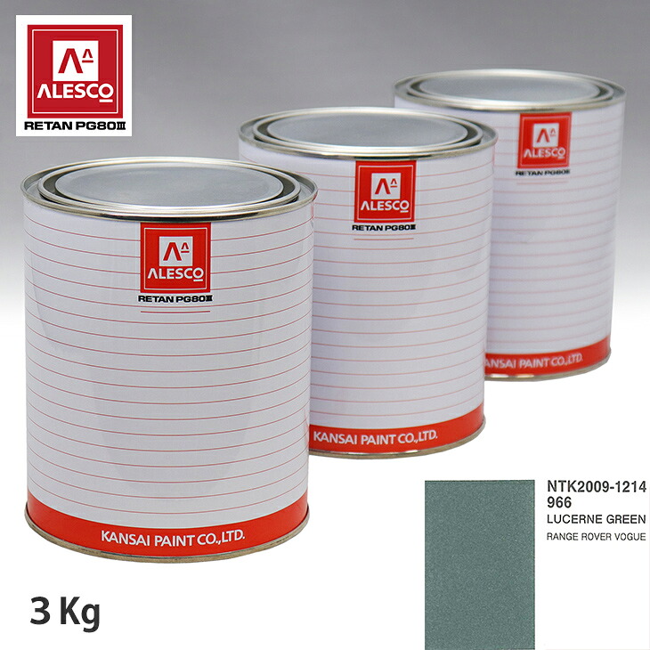 関西ペイント PG80 調色 ランドローバー 966 LUCERNE GREEN 3kg(原液) スプレーガン 塗装 自動車塗装 自動車用塗料 スプレーガン用塗料 自動車ペイント|PROST プロフェッショナルストア