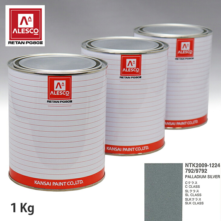 関西ペイント PG80 調色 メルセデス ベンツ 792/9792 PALLADIUM SILVER 1kg(原液) スプレーガン 塗装 自動車塗装 自動車用塗料 スプレーガン用塗料 自動車ペイント|PROST プロフェッショナルストア