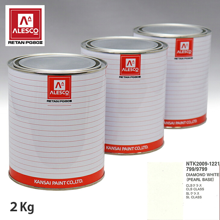 関西ペイント PG80 調色 メルセデス ベンツ 799/9799 DIAMOND WHITE 原液カラーベース2kg 原液パールベース2kg セット(3コート) スプレーガン 塗装 自動車塗装 自動車用塗料 スプレーガン用塗料 自動車ペイント|PROST プロフェッショナルストア