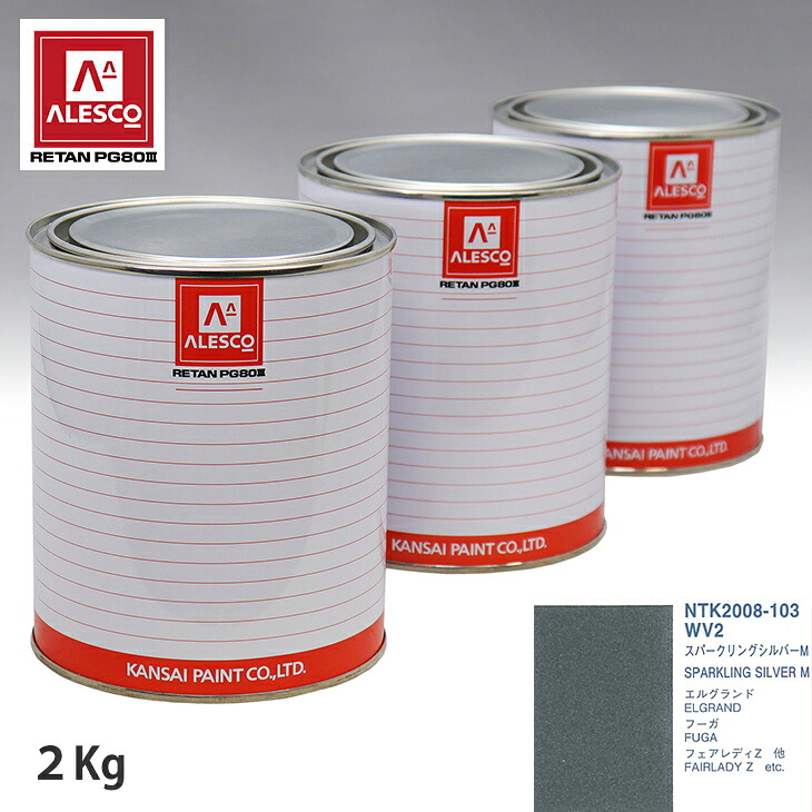 関西ペイント PG80 調色 ニッサン WV2 スパークリングシルバーM 2kg(原液) スプレーガン 塗装 自動車塗装 自動車用塗料 スプレーガン用塗料 自動車ペイント|PROST プロフェッショナルストア