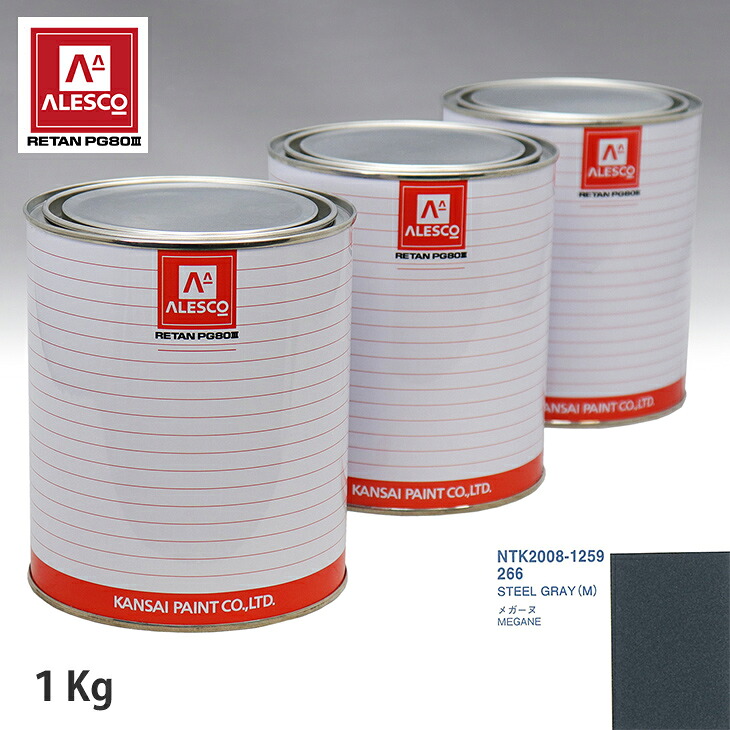 関西ペイント PG80 調色 ルノー 266 STEEL GRAY(M) 1kg(原液) スプレーガン 塗装 自動車塗装 自動車用塗料 スプレーガン用塗料 自動車ペイント|PROST プロフェッショナルストア