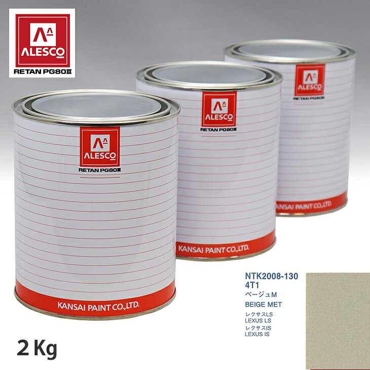関西ペイント PG80 調色 レクサス 4T1 ベージュM 2kg（原液） スプレーガン 塗装 自動車塗装 自動車用塗料 スプレーガン用塗料 自動車ペイント｜PROST プロフェッショナルストア