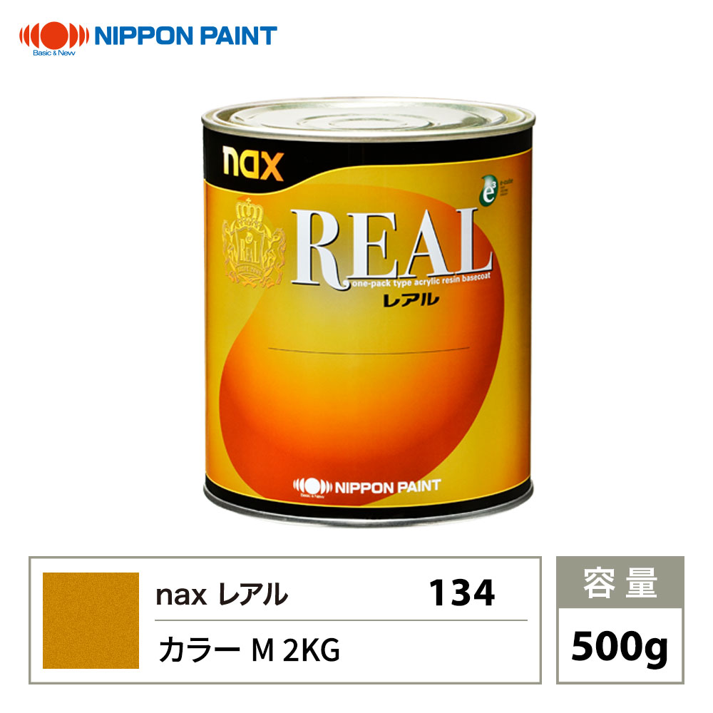 レアル 134 カラーM 2KG 原色 500g/日本ペイント 塗料|PROST プロフェッショナルストア