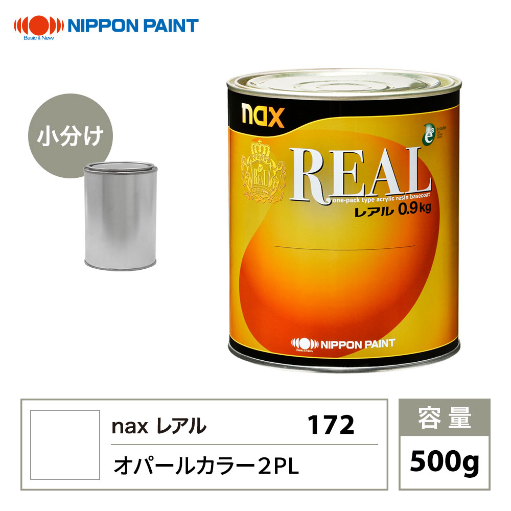 レアル 172 オパールカラー 2PL 原色 500g/小分け 日本ペイント 塗料