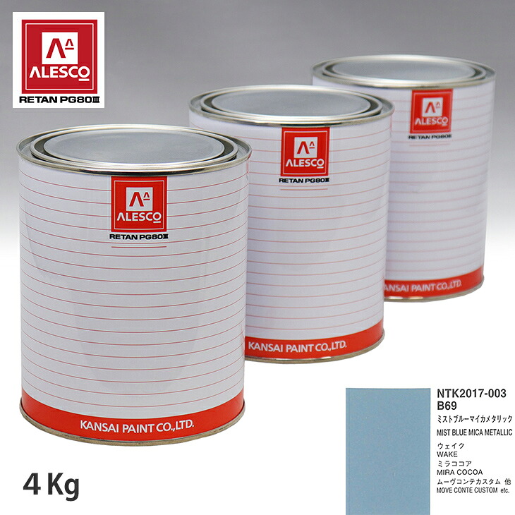 関西ペイント PG80 調色 ダイハツ B69 ミストブルーマイカメタリック 4kg(原液) スプレーガン 塗装 自動車塗装 自動車用塗料 スプレーガン用塗料 自動車ペイント|PROST プロフェッショナルストア