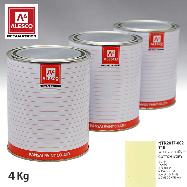 関西ペイント PG80 調色 ダイハツ T19 コットンアイボリー 4kg(原液) スプレーガン 塗装 自動車塗装 自動車用塗料 スプレーガン用塗料 自動車ペイント|PROST プロフェッショナルストア