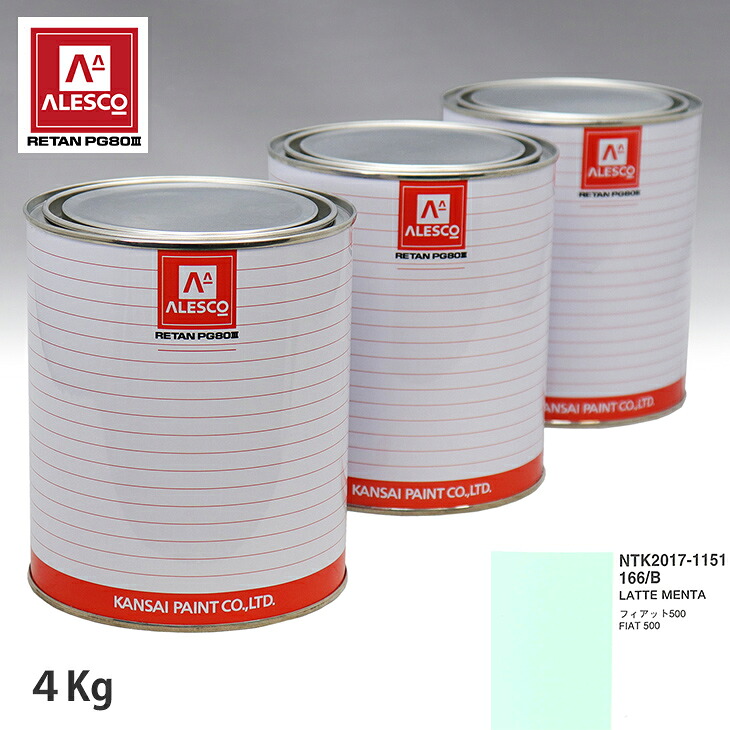 関西ペイント PG80 調色 フィアット 166/B LATTE MENTA 4kg(原液) スプレーガン 塗装 自動車塗装 自動車用塗料 スプレーガン用塗料 自動車ペイント|PROST プロフェッショナルストア