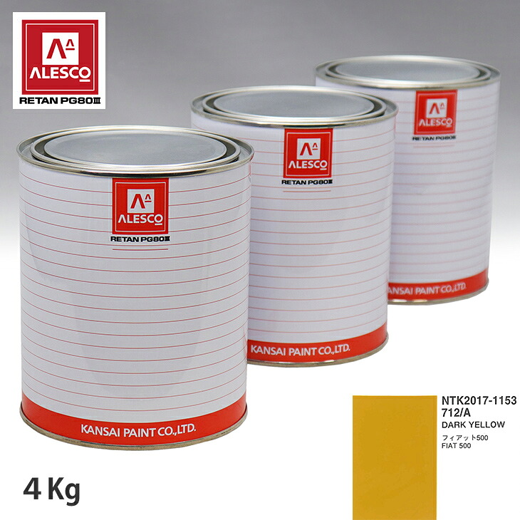 関西ペイント PG80 調色 フィアット 712/A DARK YELLOW 4kg(原液) スプレーガン 塗装 自動車塗装 自動車用塗料 スプレーガン用塗料 自動車ペイント|PROST プロフェッショナルストア