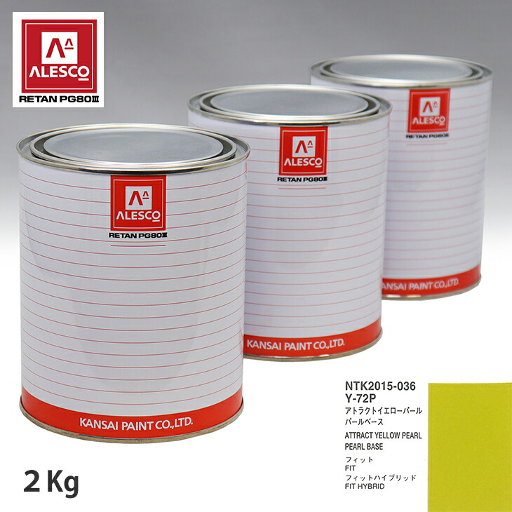 関西ペイント PG80 調色 ホンダ Y72P アトラクトイエローパール 原液カラーベース2kg 原液パールベース2kg セット（3コート） スプレーガン 塗装 自動車塗装 自動車用塗料 スプレーガン用塗料 自動車ペイント｜PROST プロフェッショナルストア
