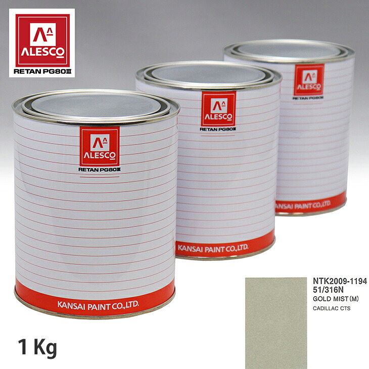 関西ペイント PG80 調色 ゼネラルモータース 51/316N GOLD MIST(M) 1kg（原液） スプレーガン 塗装 自動車塗装 自動車用塗料 スプレーガン用塗料 自動車ペイント｜PROST プロフェッショナルストア 8,026円