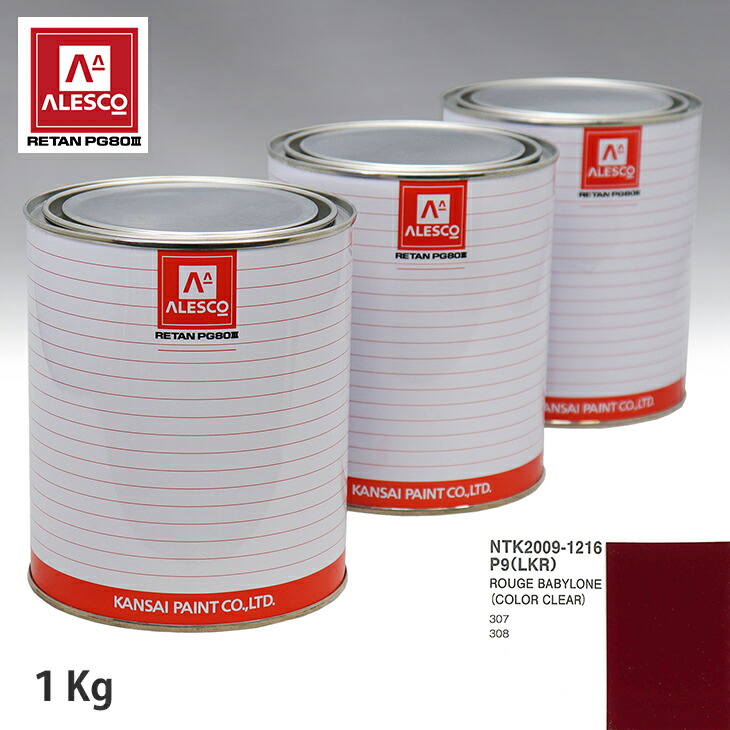 関西ペイント PG80 調色 プジョー P9(LKR) ROUGE BABYLONE 原液カラーベース1kg 原液カラークリヤー1kg セット(3コート) スプレーガン 塗装 自動車塗装 自動車用塗料 スプレーガン用塗料 自動車ペイント|PROST プロフェッショナルストア
