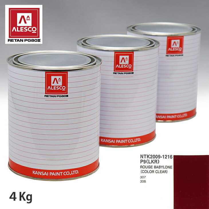 関西ペイント PG80 調色 プジョー P9(LKR) ROUGE BABYLONE 原液カラーベース4kg 原液カラークリヤー4kg セット（3コート）画像