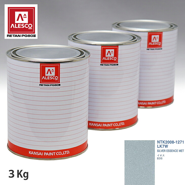 関西ペイント PG80 調色 VOLKSWAGEN/AUDI LK7W SILVER ESSENCE MET 3kg(原液) スプレーガン 塗装 自動車塗装 自動車用塗料 スプレーガン用塗料 自動車ペイント|PROST プロフェッショナルストア
