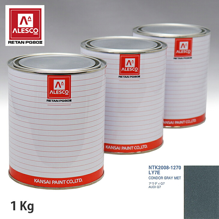 関西ペイント PG80 調色 VOLKSWAGEN/AUDI LY7E CONDOR GRAY MET 1kg(原液) スプレーガン 塗装 自動車塗装 自動車用塗料 スプレーガン用塗料 自動車ペイント|PROST プロフェッショナルストア