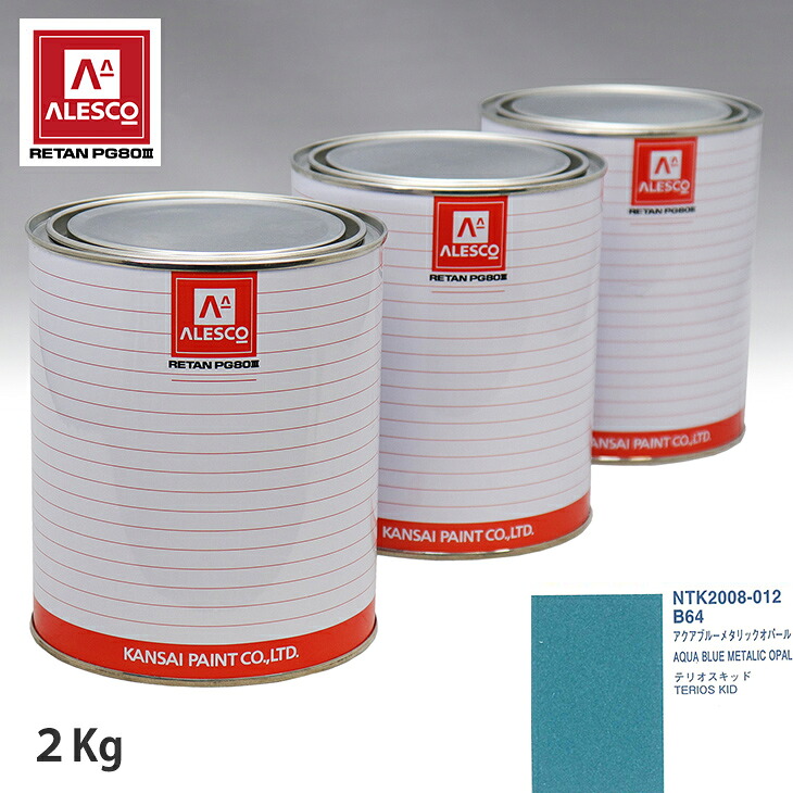 関西ペイント PG80 調色 ダイハツ B64 アクアブルーメタリックオパール 2kg(原液) スプレーガン 塗装 自動車塗装 自動車用塗料 スプレーガン用塗料 自動車ペイント|PROST プロフェッショナルストア