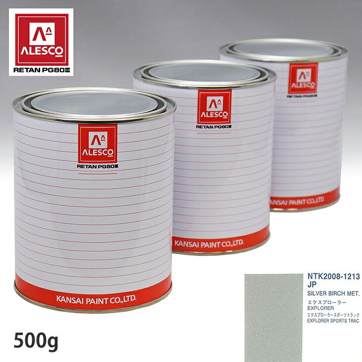 関西ペイント PG80 調色 フォード JP SILVER BIRCH MET. 500g（原液）