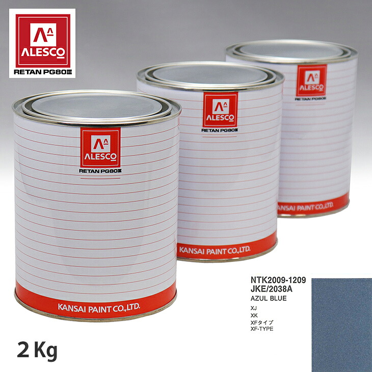 関西ペイント PG80 調色 ジャガー JKE/2038A AZUL BLUE 2kg(原液) スプレーガン 塗装 自動車塗装 自動車用塗料 スプレーガン用塗料 自動車ペイント|PROST プロフェッショナルストア