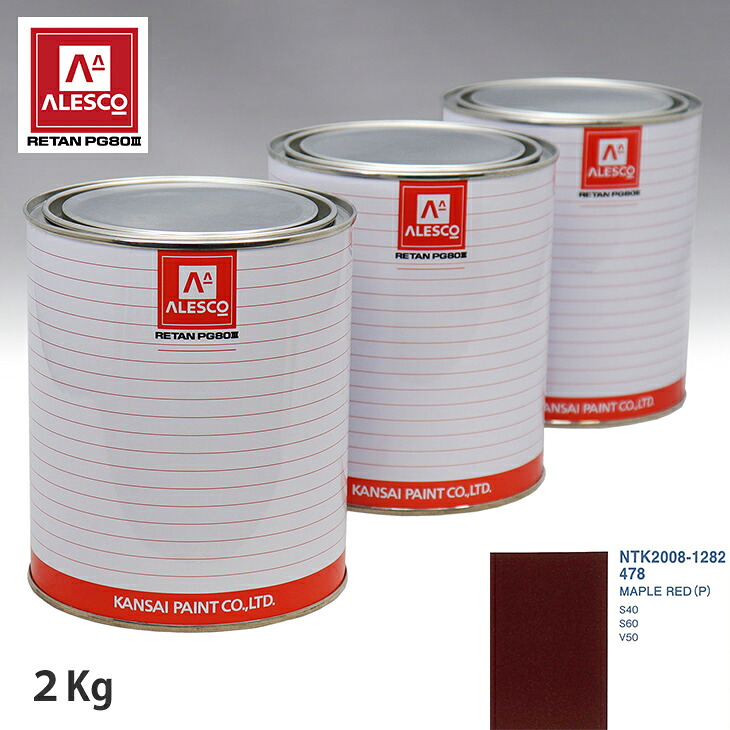 関西ペイント PG80 調色 ボルボ 478 MAPLE RED (P) 2kg(原液) スプレーガン 塗装 自動車塗装 自動車用塗料 スプレーガン用塗料 自動車ペイント|PROST プロフェッショナルストア