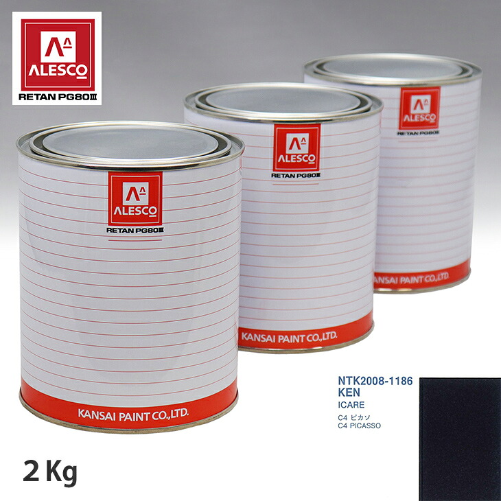 関西ペイント PG80 調色 シトロエン KEN ICARE 2kg(原液) スプレーガン 塗装 自動車塗装 自動車用塗料 スプレーガン用塗料 自動車ペイント|PROST プロフェッショナルストア