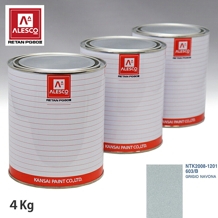 関西ペイント PG80 調色 フィアット 603/B GRIGIO NAVONA 4kg（原液） スプレーガン 塗装 自動車塗装 自動車用塗料 スプレーガン用塗料 自動車ペイント｜PROST プロフェッショナルストア