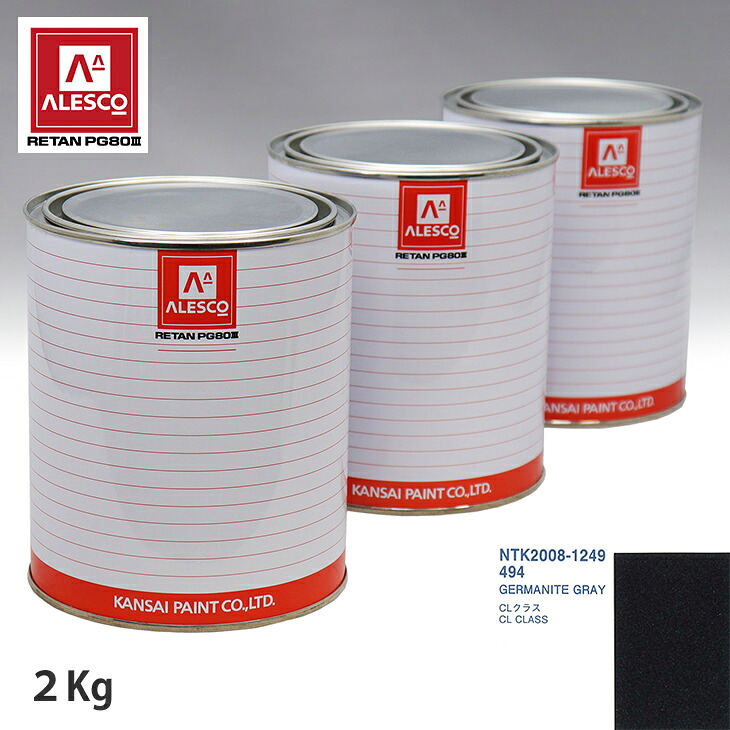 関西ペイント PG80 調色 メルセデス ベンツ 494 GERMANITE GRAY 2kg(原液) スプレーガン 塗装 自動車塗装 自動車用塗料 スプレーガン用塗料 自動車ペイント|PROST プロフェッショナルストア