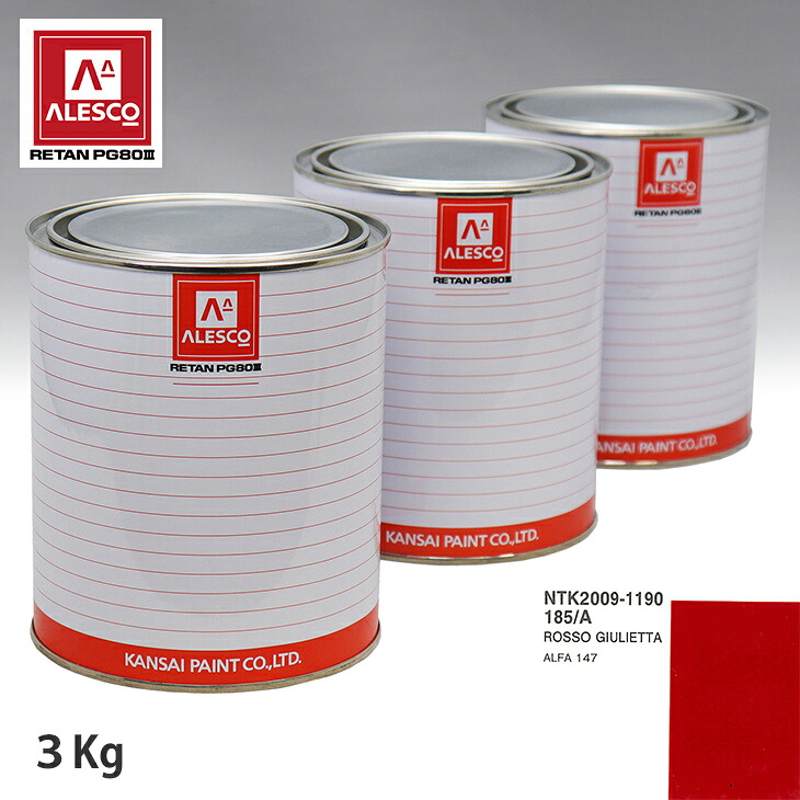関西ペイント PG80 調色 アルファロメオ 185/A ROSSO GIULIETTA 3kg(原液) スプレーガン 塗装 自動車塗装 自動車用塗料 スプレーガン用塗料 自動車ペイント|PROST プロフェッショナルストア