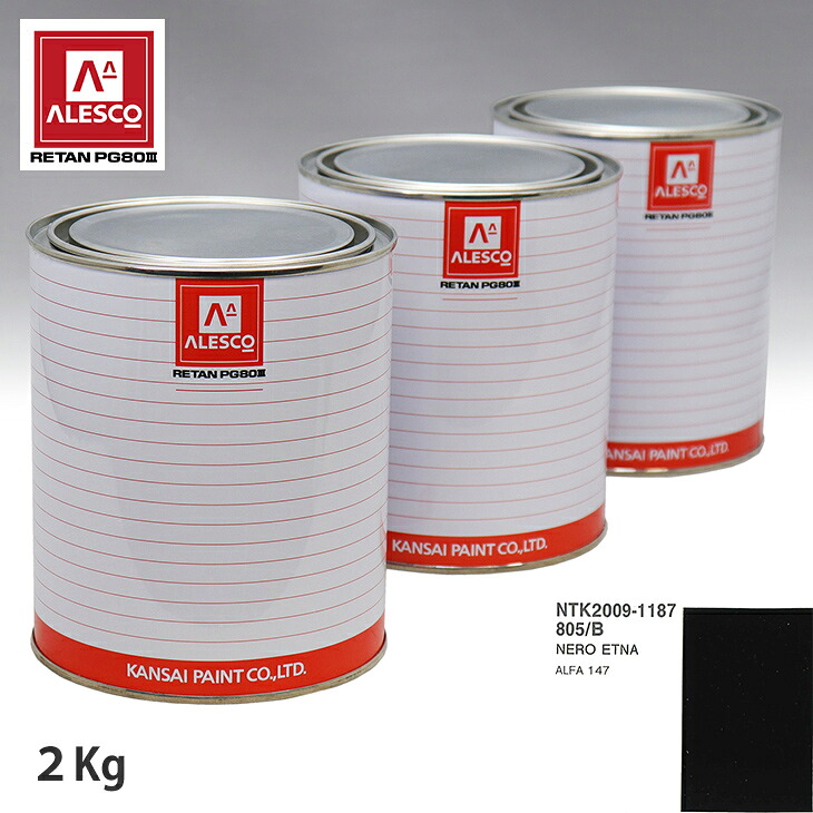 関西ペイント PG80 調色 アルファロメオ 805/B NERO ETNA 2kg(原液) スプレーガン 塗装 自動車塗装 自動車用塗料 スプレーガン用塗料 自動車ペイント|PROST プロフェッショナルストア