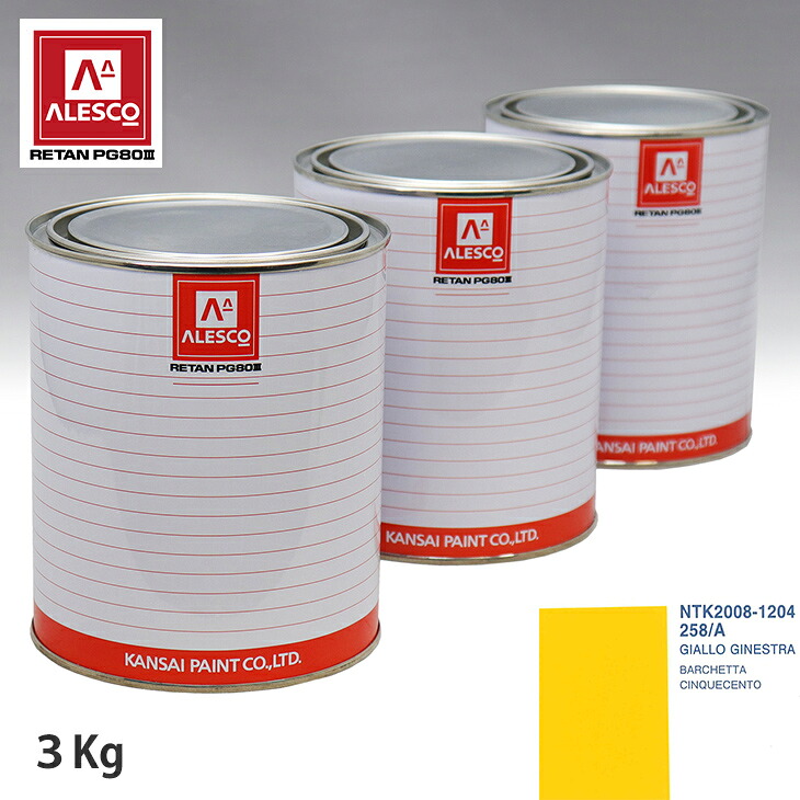 関西ペイント PG80 調色 フィアット 258/A GIALLO GINESTRA 3kg（原液） スプレーガン 塗装 自動車塗装 自動車用塗料 スプレーガン用塗料 自動車ペイント｜PROST プロフェッショナルストア