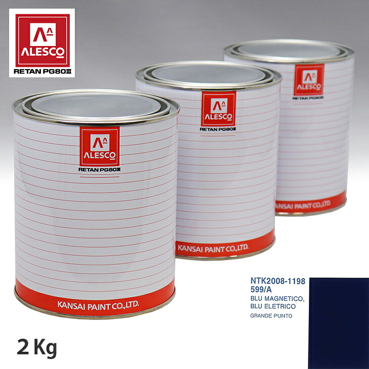 関西ペイント PG80 調色 フィアット 599/A BLU MAGNETICO 2kg(原液) スプレーガン 塗装 自動車塗装 自動車用塗料 スプレーガン用塗料 自動車ペイント|PROST プロフェッショナルストア