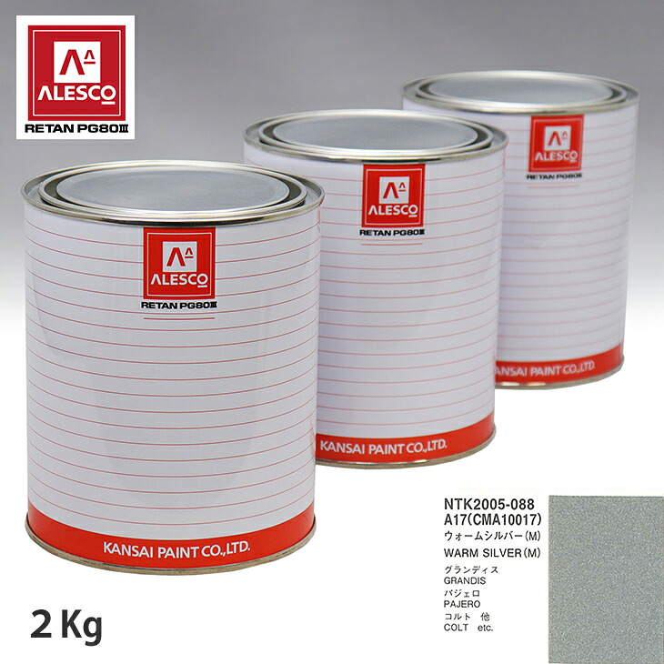 関西ペイント PG80 調色 ミツビシ A17/CMA10017 ウォームシルバー (M) 2kg(原液) スプレーガン 塗装 自動車塗装 自動車用塗料 スプレーガン用塗料 自動車ペイント|PROST プロフェッショナルストア