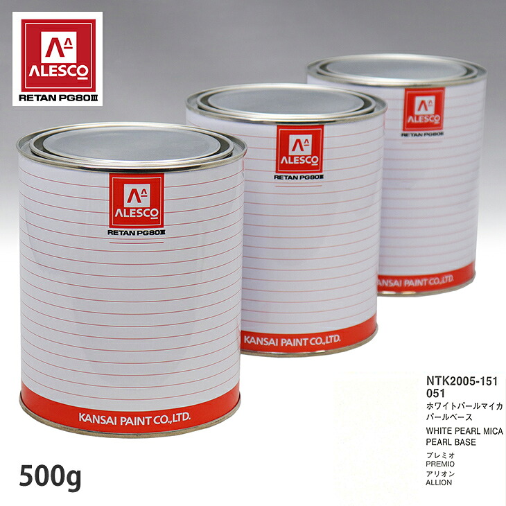関西ペイント PG80 調色 トヨタ 051 ホワイトパールマイカ 原液カラーベース500g 原液パールベース500g セット（3コート） スプレーガン 塗装 自動車塗装 自動車用塗料 スプレーガン用塗料 自動車ペイント｜PROST プロフェッショナルストア