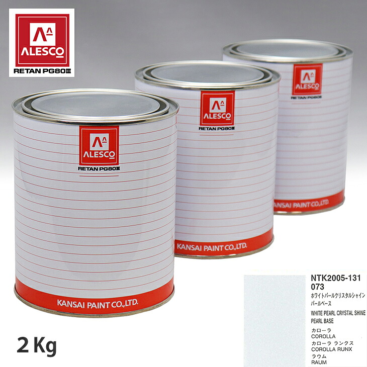 関西ペイント PG80 調色 トヨタ 073 ホワイトパールクリスタルシャイン 原液カラーベース2kg 原液パールベース2kg セット(3コート) スプレーガン 塗装 自動車塗装 自動車用塗料 スプレーガン用塗料 自動車ペイント|PROST プロフェッショナルストア