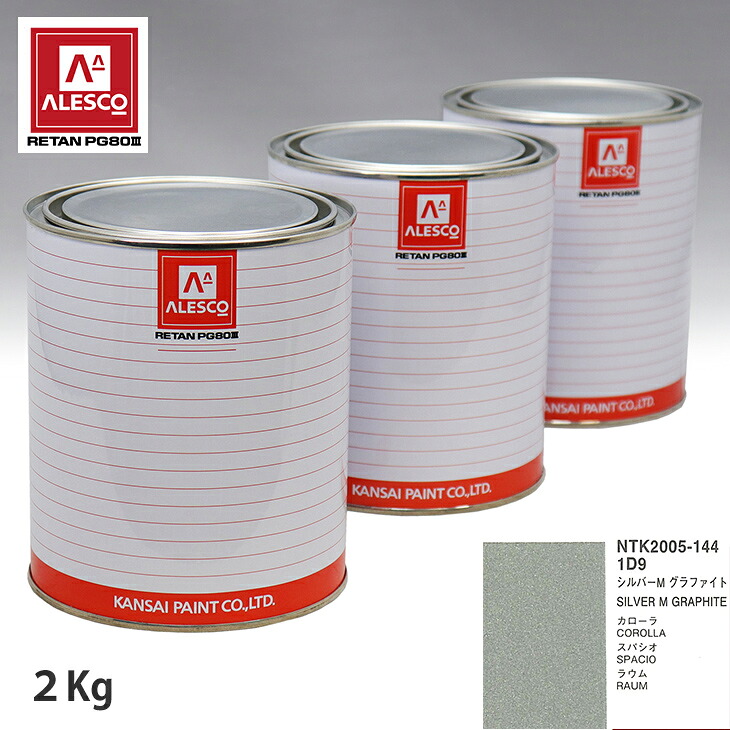 関西ペイント PG80 調色 トヨタ 1D9 シルバーM グラファイト 2kg（原液） スプレーガン 塗装 自動車塗装 自動車用塗料 スプレーガン用塗料 自動車ペイント｜PROST プロフェッショナルストア